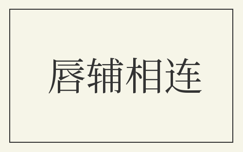 唇辅相连