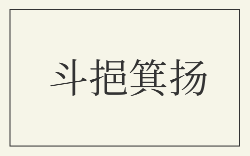 斗挹箕扬