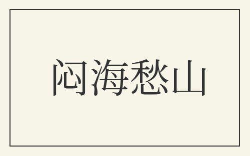 闷海愁山
