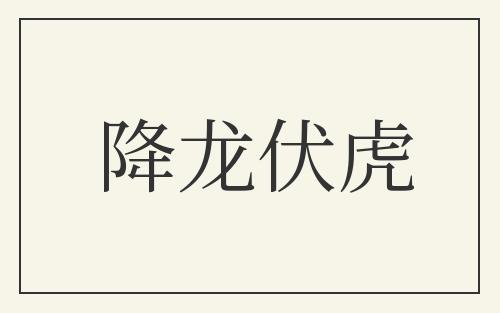 降龙伏虎