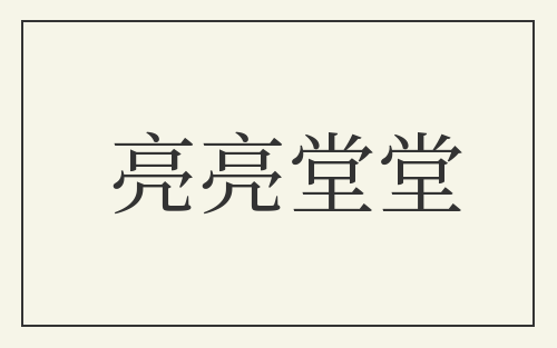 亮亮堂堂