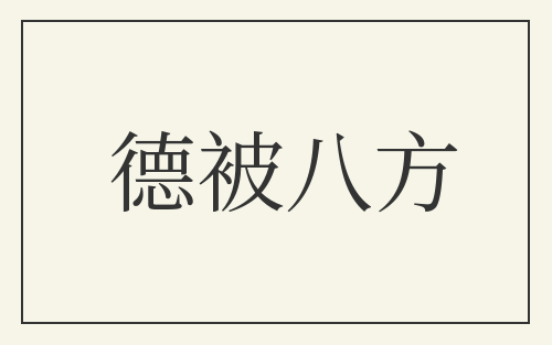德被八方