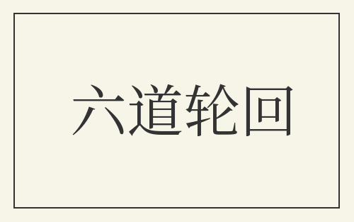 六道轮回