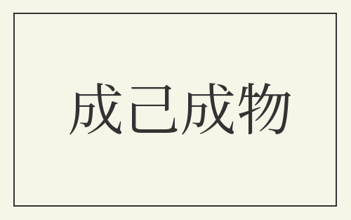成己成物