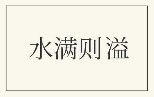 水满则溢