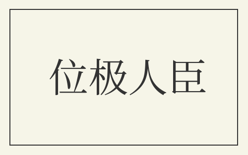 位极人臣