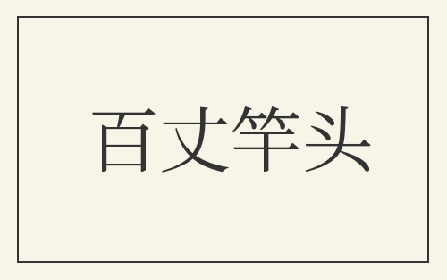 百丈竿头