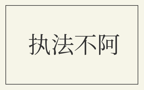 执法不阿