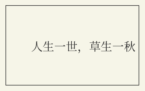人生一世，草生一秋