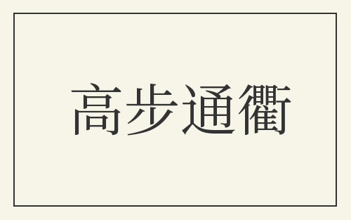 高步通衢