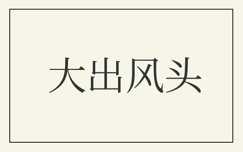 大出风头
