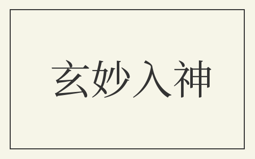 玄妙入神