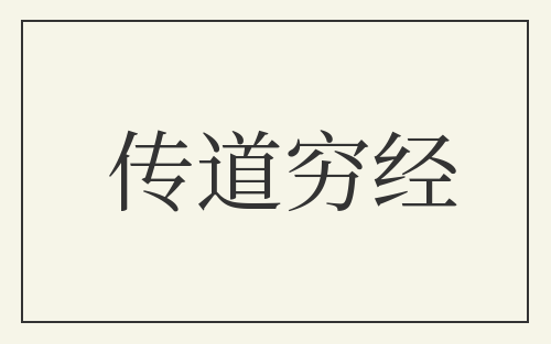 传道穷经