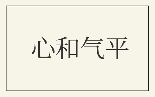 心和气平