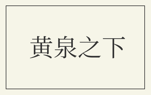 黄泉之下