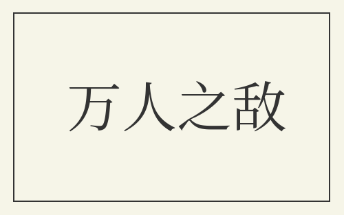 万人之敌
