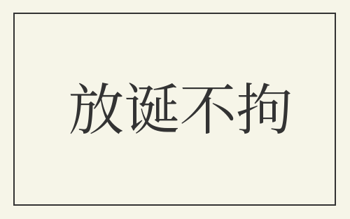 放诞不拘