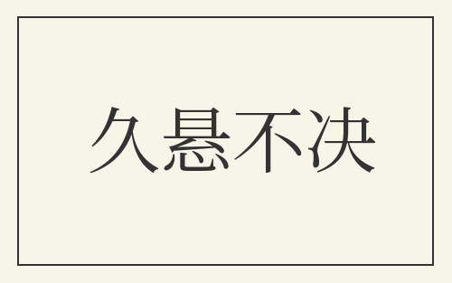 久悬不决