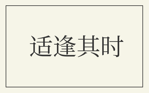 适逢其时