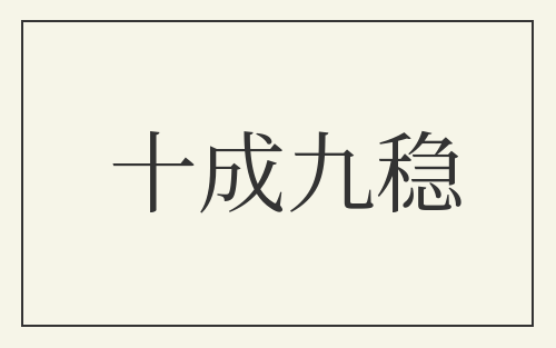 十成九稳
