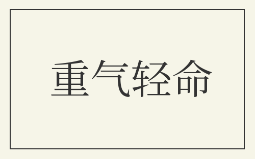 重气轻命