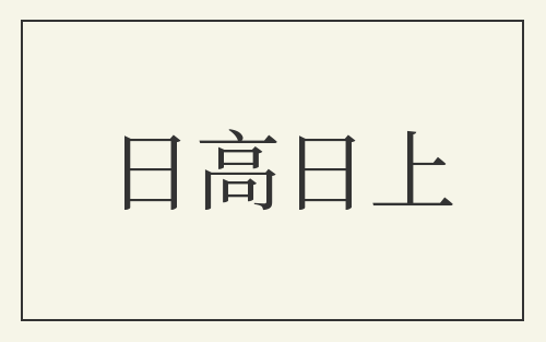 日高日上
