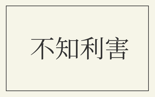 不知利害