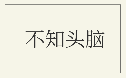 不知头脑