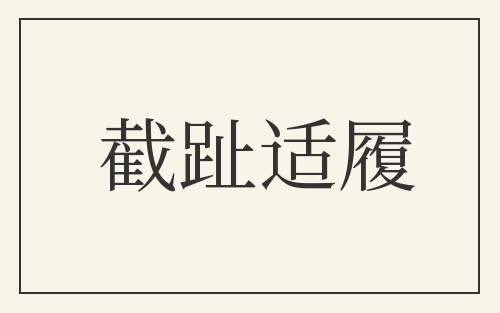 截趾适履