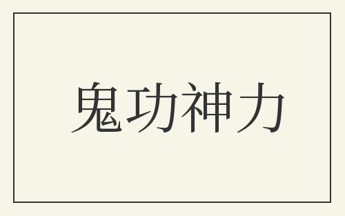 鬼功神力