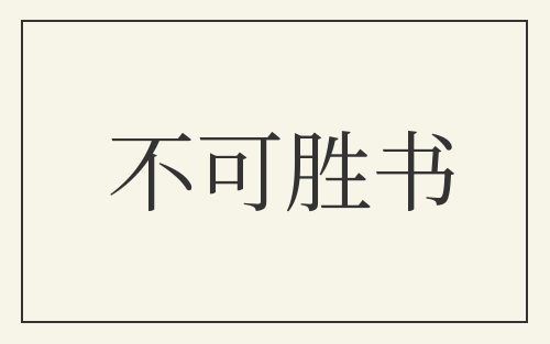 不可胜书