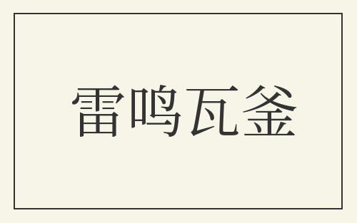 雷鸣瓦釜