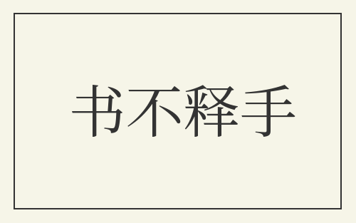 书不释手