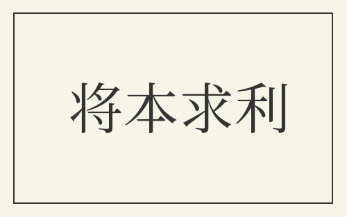 将本求利
