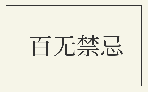 百无禁忌