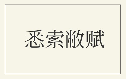 悉索敝赋
