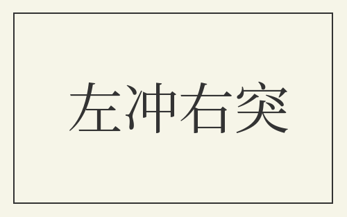左冲右突