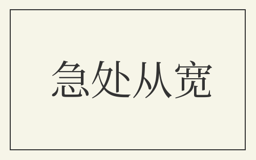 急处从宽