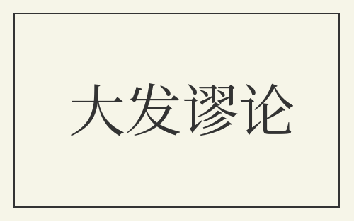 大发谬论