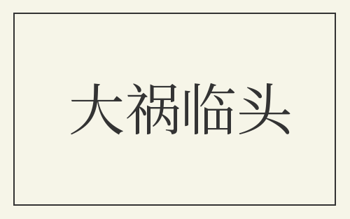 大祸临头
