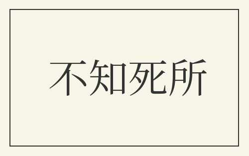 不知死所