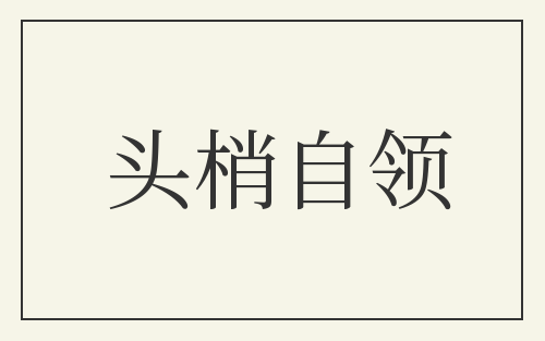 头梢自领