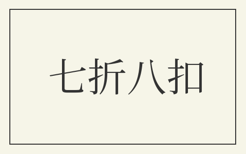 七折八扣