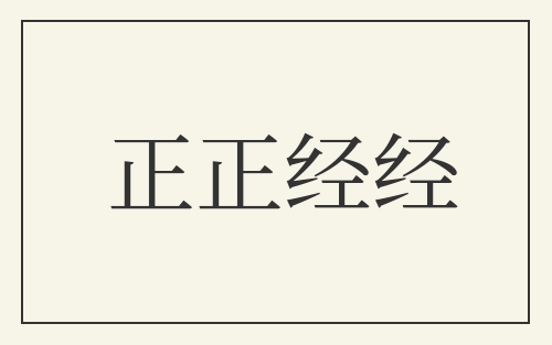 正正经经