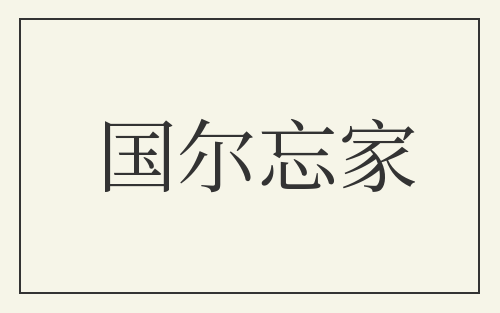 国尔忘家