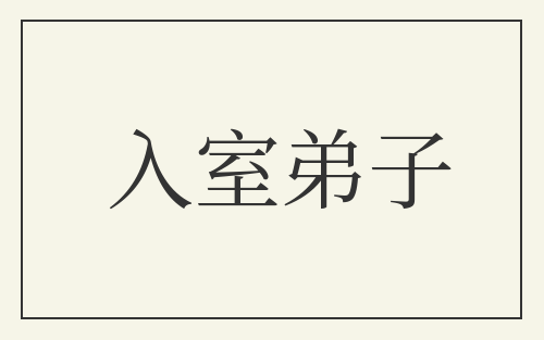 入室弟子