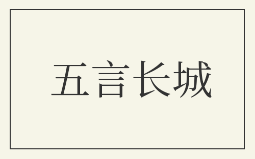 五言长城
