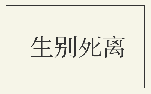 生别死离