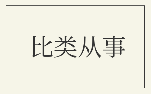 比类从事
