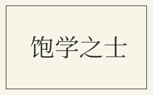 饱学之士